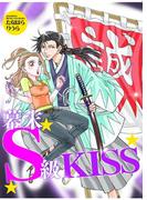 幕末Ｓ級ＫＩＳＳ(姫ラブ)