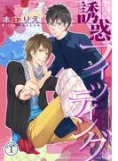 誘惑フィッティング（１）(虹series)