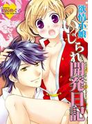 欲情小娘いじられ開発日記(姫ラブ)