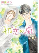 初恋の嵐【SS付き電子限定版】(キャラ文庫)