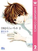 てのひらシャーベット 2(マーガレットコミックスDIGITAL)