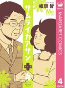 サムライカアサンプラス 4(マーガレットコミックスDIGITAL)