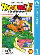 ドラゴンボール超 1(ジャンプコミックスDIGITAL)