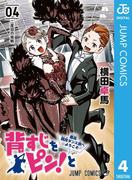 背すじをピン！と～鹿高競技ダンス部へようこそ～ 4(ジャンプコミックスDIGITAL)