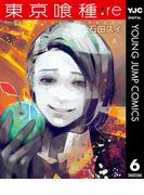東京喰種トーキョーグール:re 6(ヤングジャンプコミックスDIGITAL)