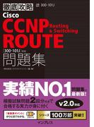 徹底攻略Cisco CCNP Routing & Switching ROUTE問題集［300-101J］対応(徹底攻略)