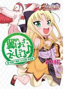 真・恋姫無双 とく村長 作品集 翼のはえたえんじぇる♪(マジキューコミックス)
