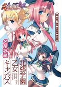 真・恋姫無双 名苗秋緒 作品集 北郷学園 乙女キャンパス(マジキューコミックス)