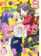 はらぺこ王様の現代食事事情 -Fate短編作品集-(マジキューコミックス)