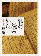 能の読みかた(角川ソフィア文庫)