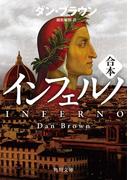 インフェルノ（角川文庫　上中下合本版）(角川文庫)