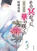 その冥がりに、華の咲く　陰陽師・安倍晴明(角川文庫)