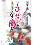 いまひとたびと、なく鵺に　陰陽師・安倍晴明(角川書店単行本)