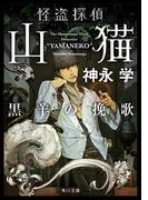 怪盗探偵山猫　黒羊の挽歌(角川文庫)