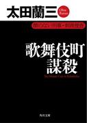 歌舞伎町謀殺　顔のない刑事・刺青捜査(角川文庫)