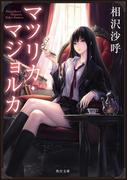 マツリカ・マジョルカ(角川文庫)