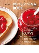 おいしいジャムＢＯＯＫ