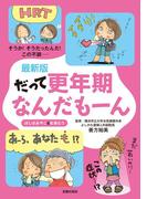 最新版　だって更年期なんだもーん