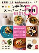 スーパーフード事典　ＢＥＳＴ５０