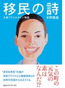 移民の詩　大泉ブラジルタウン物語