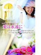 ウエディング・ストーリー2011 愛は永遠に(ウェディング・ストーリー)