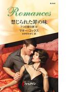 禁じられた罪の味(ハーレクイン・ロマンス)