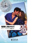 宿敵に抱かれて(シルエット・３６アワーズ)