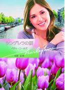 シンデレラの涙(ハーレクイン文庫)