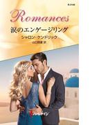 涙のエンゲージリング(ハーレクイン・ロマンス)