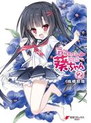 ドキドキしすたー▽葵ちゃん(2)(電撃コミックスNEXT)