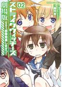 ストライクウィッチーズ劇場版　５０１部隊発進しますっ！(2)(角川コミックス・エース)