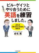 ビル・ゲイツとやり合うために仕方なく英語を練習しました。　成毛式「割り切り＆手抜き」勉強法
