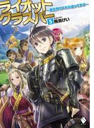 ライオットグラスパー ～異世界でスキル盗ってます～ 5(MFブックス)
