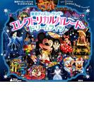 東京ディズニーリゾートキッズガイドえほん　東京ディズニーランド・エレクトリカルパレード・ドリームライツ(ディズニー物語絵本)