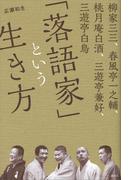 柳家三三、春風亭一之輔、桃月庵白酒、三遊亭兼好、三遊亭白鳥　「落語家」という生き方