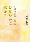 日本の古典に学びしなやかに生きる(集英社学芸単行本)