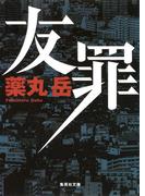 友罪(集英社文庫)