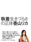 執着 生きづらさの正体(集英社クリエイティブ)
