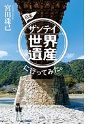 日本ザンテイ世界遺産に行ってみた。