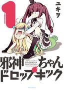 邪神ちゃんドロップキック（１）(メテオCOMICS)