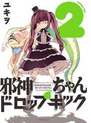邪神ちゃんドロップキック（２）(メテオCOMICS)
