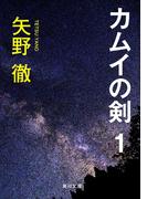 【全1-5セット】カムイの剣(角川文庫)
