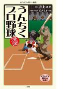 漫画・うんちくプロ野球(メディアファクトリー新書)