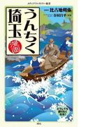 漫画・うんちく埼玉(メディアファクトリー新書)
