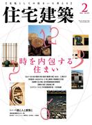 住宅建築2016年2月号（No.455）