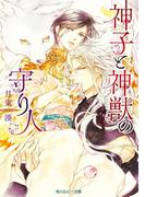 神子と神獣の守り人【電子特別版】(角川ルビー文庫)