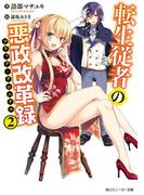 転生従者の悪政改革録2【電子特別版】(角川スニーカー文庫)