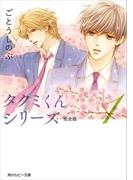 タクミくんシリーズ 完全版 (1)(角川ルビー文庫)