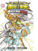 聖闘士星矢 THE LOST CANVAS 冥王神話外伝　15(少年チャンピオン・コミックス)