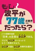 もし波平が77歳だったら？